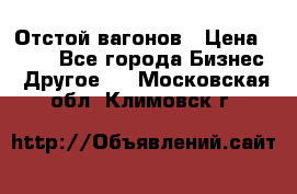 Отстой вагонов › Цена ­ 300 - Все города Бизнес » Другое   . Московская обл.,Климовск г.